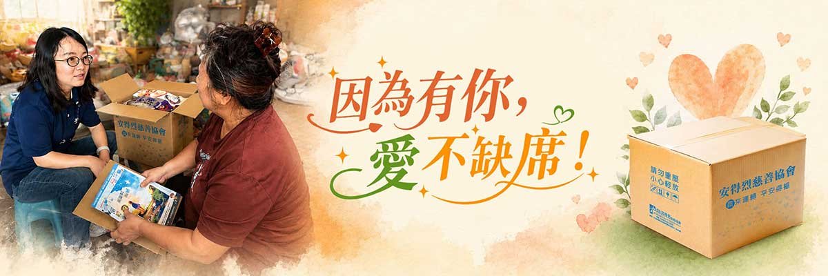 安得烈慈善協會｜因為有你，愛不缺席！