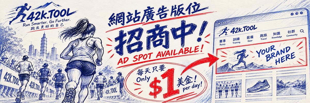 在 42k.TOOL 放上你的品牌，讓更多跑者看見你！